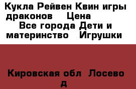 Кукла Рейвен Квин игры драконов  › Цена ­ 1 000 - Все города Дети и материнство » Игрушки   . Кировская обл.,Лосево д.